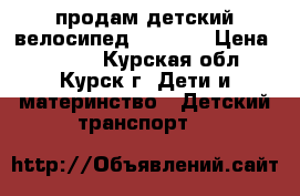 продам детский велосипед“Trike“. › Цена ­ 3 000 - Курская обл., Курск г. Дети и материнство » Детский транспорт   